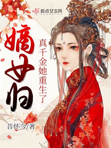 《嫡女归：真千金她重生了》小说在线阅读-起点中文网