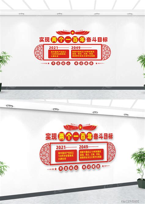 简约两个一百年奋斗目标党建文化墙图片下载_红动中国