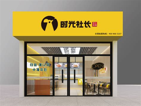 【时光手工炸鸡】餐饮小吃品牌连锁_也马传媒-站酷ZCOOL