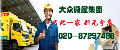 广州大众搬家公司-广州搬家公司电话价格咨询-大众搬屋