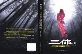 黑暗森林（刘慈欣著中国科幻小说） - 搜狗百科