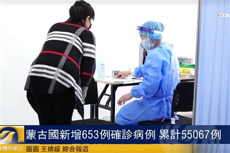 蒙古国新增653例确诊病例 累计55067例_凤凰网视频_凤凰网