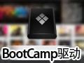 照牛排-各版本的苹果BootCamp驱动下载