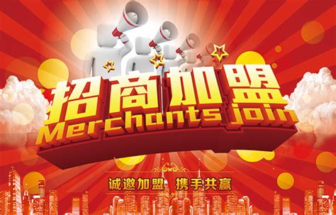 招商加盟宣传海报_素材中国sccnn.com