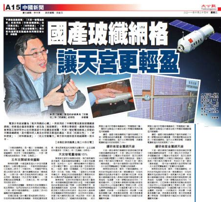 [香港大公报]中国新闻头条：国产玻纤网格让天宫更轻盈 五年攻关破美俄垄断（图）