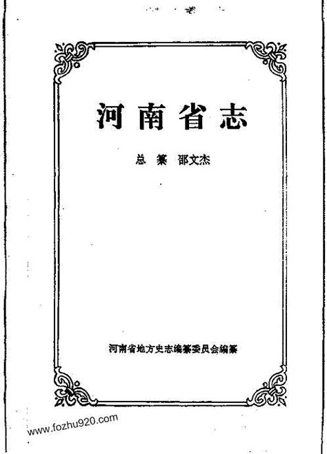 河南省志·方言志.pdf - 县志 - 收藏爱好者