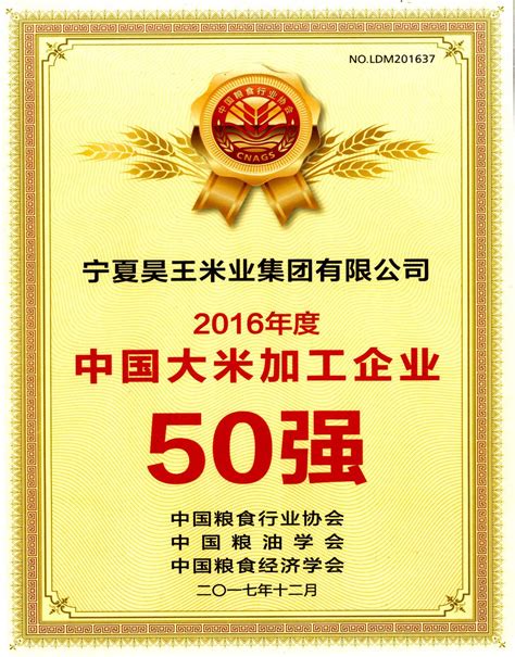 2016年度中国大米加工企业50强-宁夏昊王米业集团有限公司