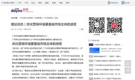 1月22日《大洋网》报道我院主办的《广州市优化营商环境条例》宣传研讨会--广州市社会科学院
