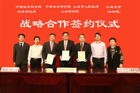 中国社科院法学所、上海研究院、上海大学三方签订战略合作框架协议-上海研究院