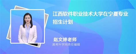 江西软件职业技术大学在宁夏高考专业招生计划2023(人数+代码)