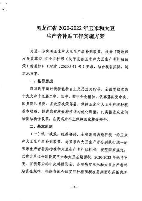 黑龙江省财政厅等五部门关于印发《黑龙江省2020-2022年玉米和大豆生产者补贴工作实施方案》的通知