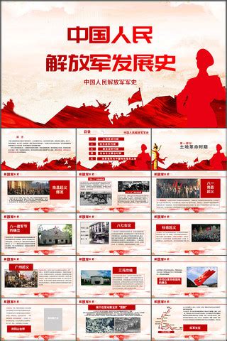 人民解放军发展史图片_人民解放军发展史设计素材_红动中国
