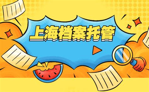 档案小知识：上海档案托管方法_档案整理网