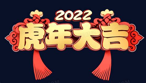 2022虎年大吉新年快乐c4d字体设计图片免费下载_PNG素材_编号1xri7k7oj_图精灵