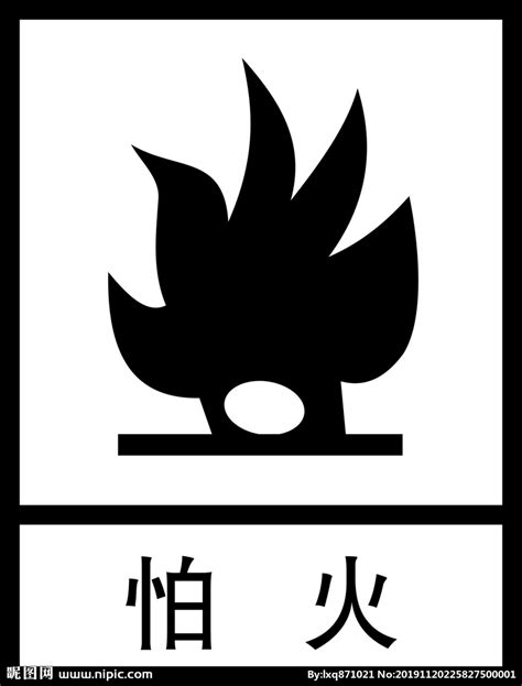 怕火设计图__公共标识标志_标志图标_设计图库_昵图网nipic.com
