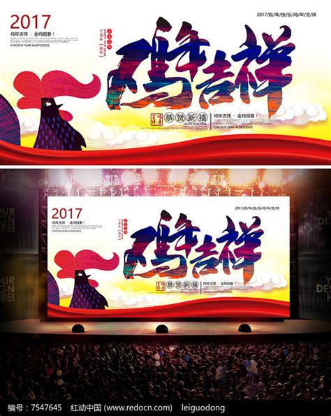 2017鸡年吉祥企业年会舞台背景设计图片_展板_编号7547645_红动中国