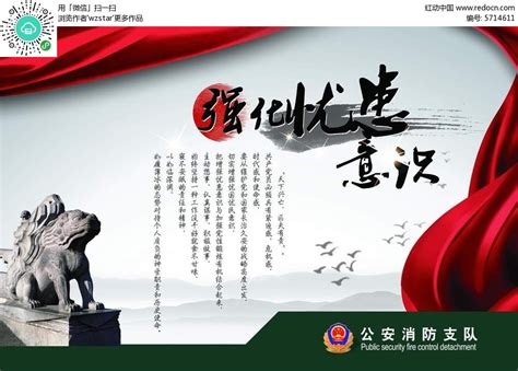 强化忧患意识海报设计PSD素材免费下载_红动中国