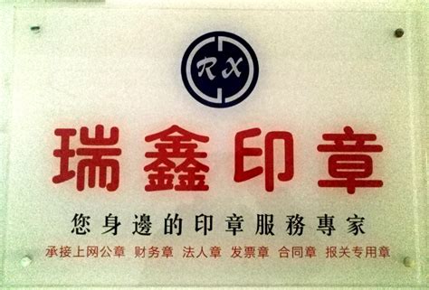刻章印文有哪些种类特征_刻章-北京市红都刻章有限公司