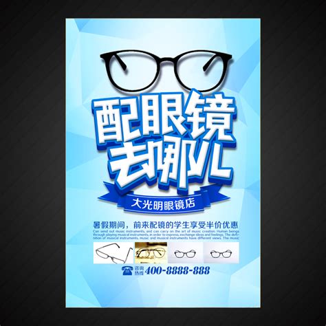 配眼镜海报设计图__海报设计_广告设计_设计图库_昵图网nipic.com