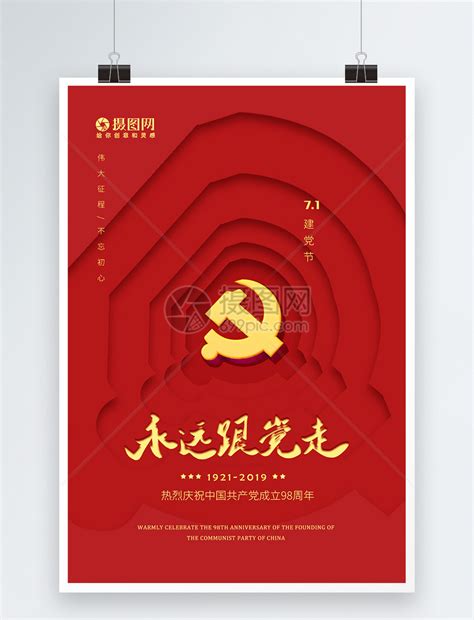红色党的生日海报海报模板下载-千库网