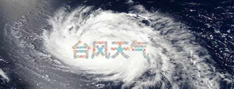 台风预测