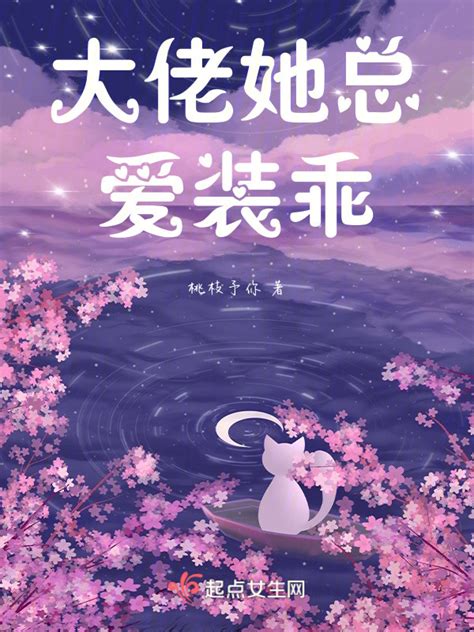 《大佬她总爱装乖》小说在线阅读-起点中文网