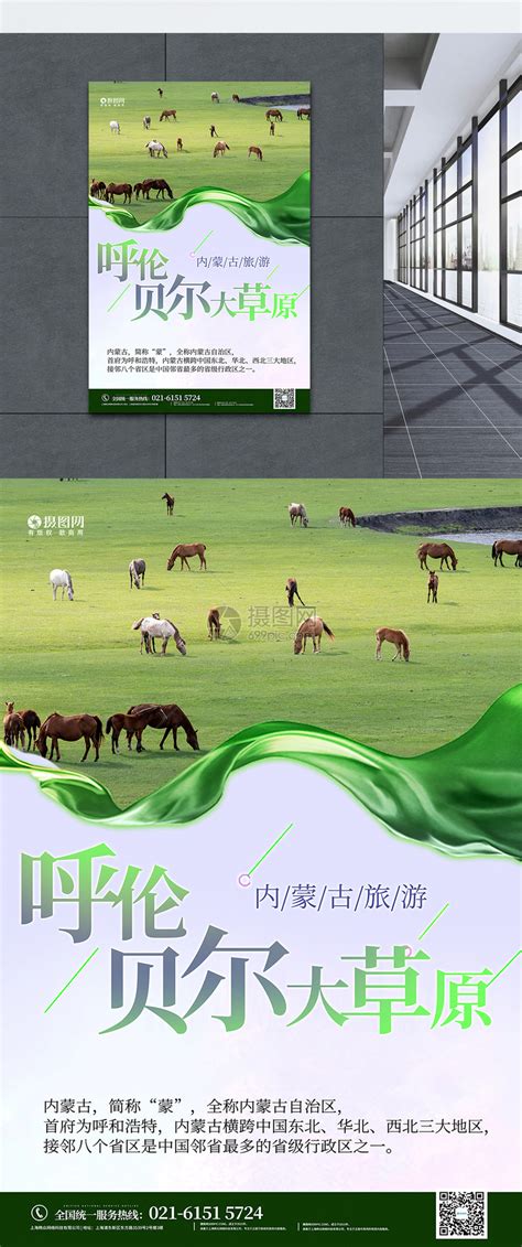 内蒙古旅游海报模板素材-正版图片401537860-摄图网
