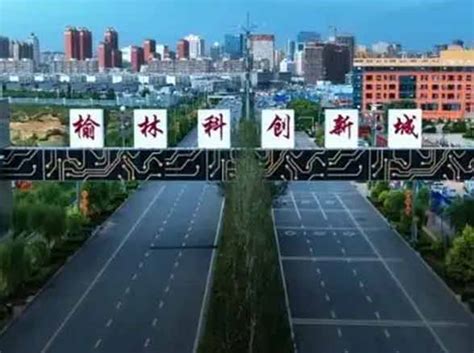 全力助推陕西榆林高新区招商引资，建设世界一流创新型特色园区 - 知乎