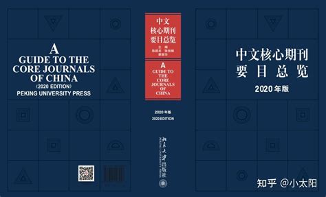 中文核心期刊目录（2020年版）北大核心目录（第九版）），附PDF下载链接 - 知乎