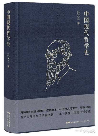 冯友兰中国现代哲学史 - 知乎