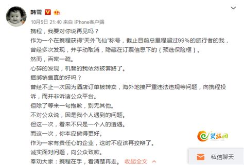 演员韩雪呼吁携程：应诚实面对捆绑销售 向公众致歉 – 翼旅网ETopTour