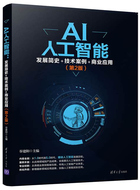 清华大学出版社-图书详情-《AI人工智能：发展简史+技术案例+商业应用（第2版）》