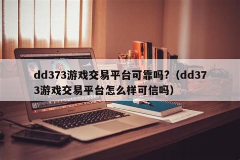 DD373买号（dd373推荐码）_华夏智能网