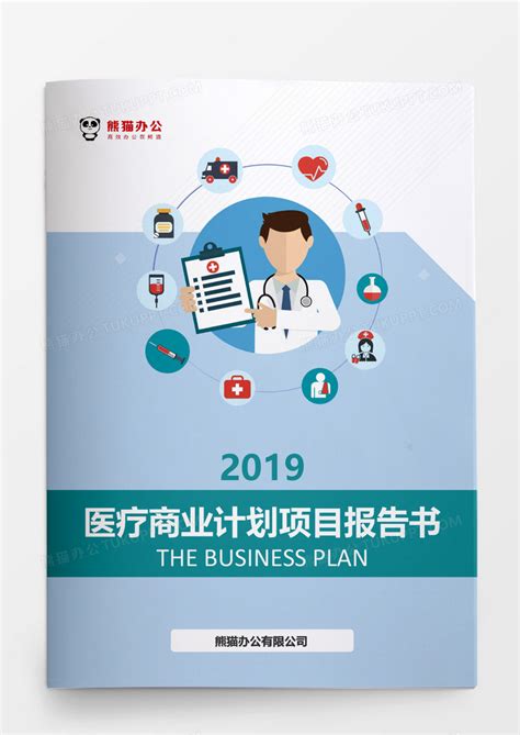 2019扁平风格医疗商业计划项目报告书模板下载_医疗_图客巴巴