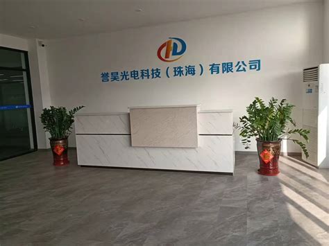 誉昊光电科技（珠海）有限公司_珠海市软件行业协会