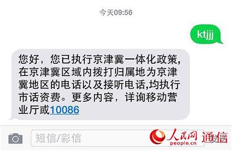 京津冀手机通话漫游费取消 公众期待免费再进一步--人民网通信频道--人民网