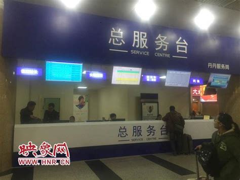 “综合服务台”亮相郑州火车站 提供一站式服务_大豫网_腾讯网