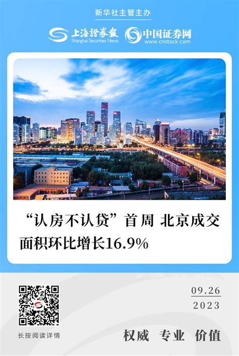 中指研究院：“认房不认贷”首周 北京成交面积环比增长16.9%-新闻-上海证券报·中国证券网