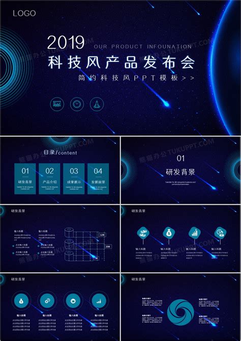 2019蓝色科技风大气产品发布会PPT模板下载_科技PPT_【熊猫办公】