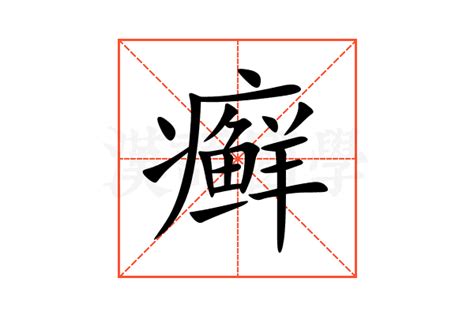 癣的意思,癣的解释,癣的拼音,癣的部首,癣的笔顺-汉语国学