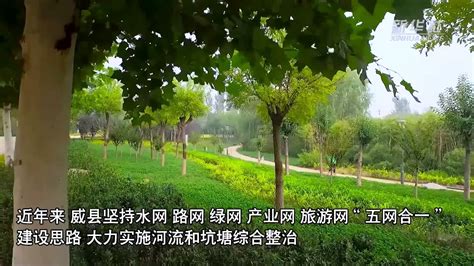 河北威县：“生态水网”编织宜人风光_凤凰网视频_凤凰网