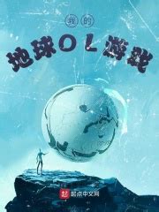 能不能推荐一些类似于地球OL小说的游戏？ - 起点中文网