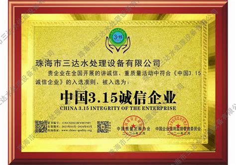 中国315诚信企业-珠海市三达水处理设备有限公司