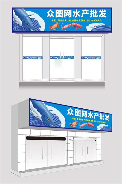 海鲜水产店招牌设计图__展板模板_广告设计_设计图库_昵图网nipic.com