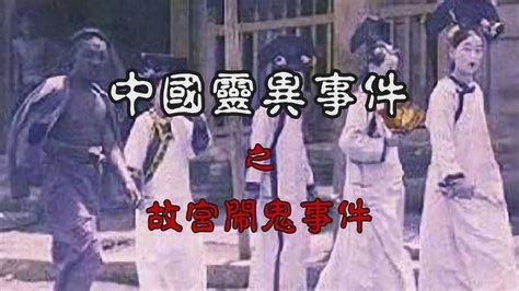 中国十大灵异传说之一，轰动全国的1992年故宫闹鬼事件_腾讯视频