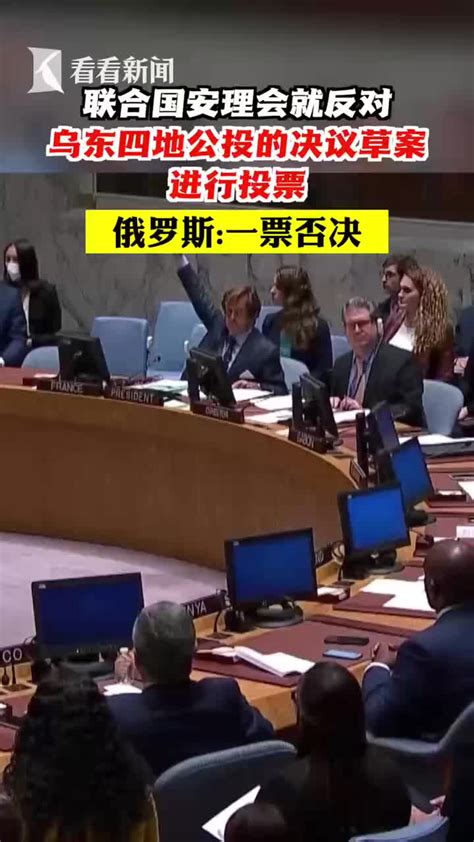 联合国安理会就反对乌东四地公投的决议草案投票_新浪新闻