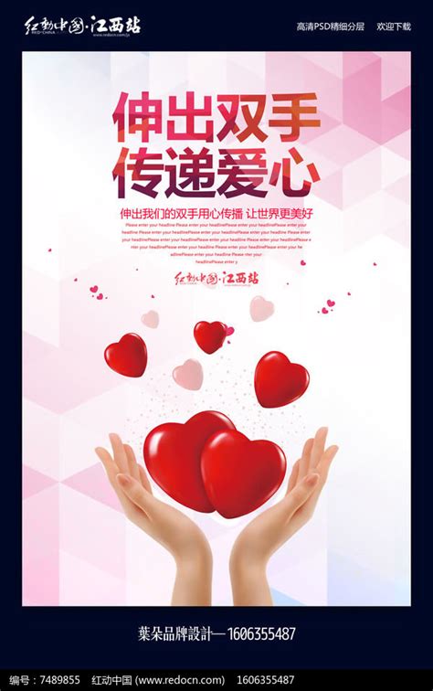 简约创意传递爱心公益海报设计图片下载_红动中国