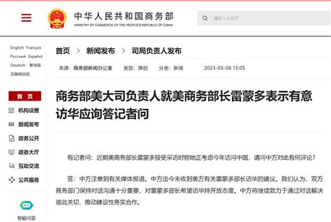 美商务部长雷蒙多表示有意访华，商务部美大司负责人回应——上海热线新闻频道