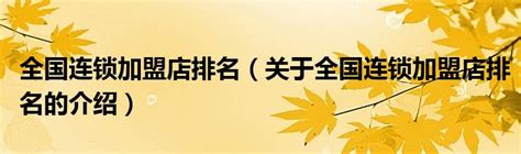 2024ZFE郑州连锁加盟展览会（郑州加盟展会） | 焦点头条::网纵会展网