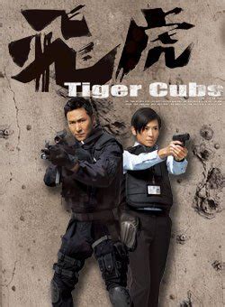 飞虎2(Tiger Cubs II)-电视剧-腾讯视频